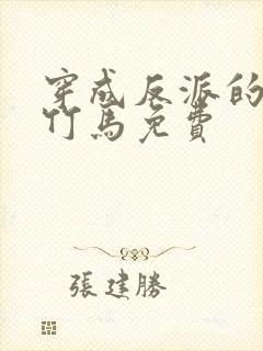 穿成反派的病弱竹马免费