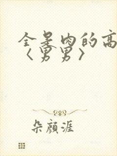 全是肉的高h文〈男男〉