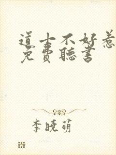 道士不好惹全文免费听书