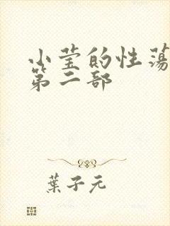 小莹的性荡生活第二部