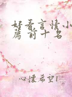 好看言情小说推荐 前十名