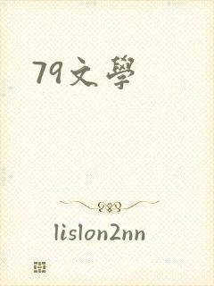 79文学