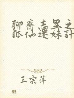 聊斋志异之孽欲狐仙迷妹计免费