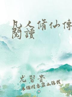 凡人修仙传免费阅读