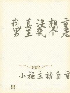 我真没想重生啊男主几个老婆