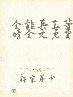 全能兵王萧晨苏晴全文免费阅读