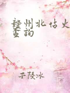 赣州北站火车票查询