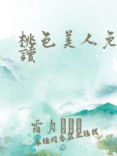 桃色美人免费阅读