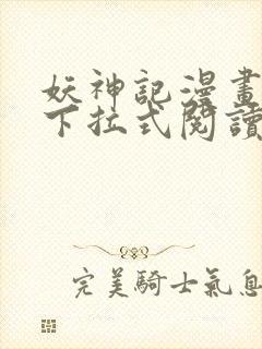 妖神记漫画免费下拉式阅读六漫画