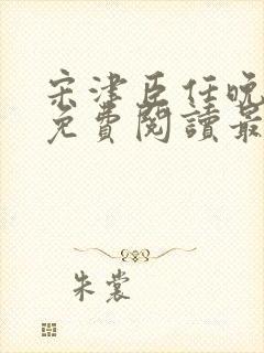 宋津臣任晚小说免费阅读最新章节