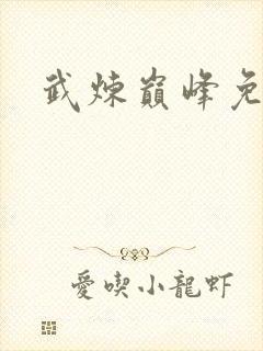 武炼巅峰免费看