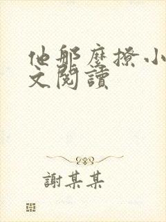 他那么撩小说全文阅读