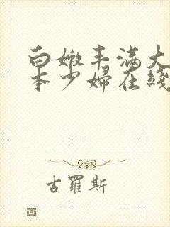 白嫩丰满大乳日本少妇在线