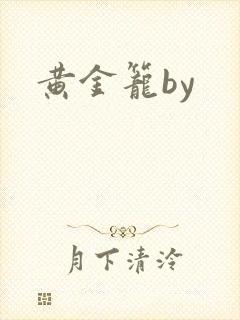 黄金笼by