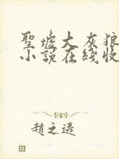 圣墟大灰狼有声小说在线收听