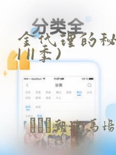 金代理的秘密(I II季)：结局+番外
