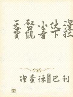 天启小伙漫画免费观看下拉式漫画最