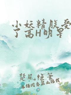 小妖精朕受不了了高H明星