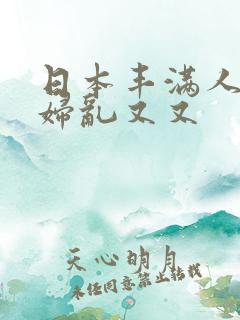 日本丰满人妻熟妇乱又又