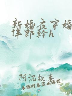 新婚夜穿婚纱和伴郎干h