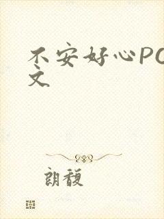 不安好心POP文