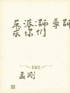 反派:师尊师姐求你们