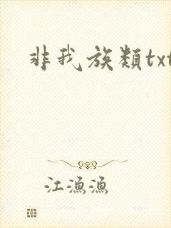 非我族类txt