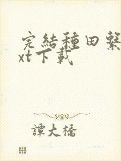 完结种田系统txt下载