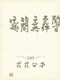 晚明免费阅读笔趣阁无弹窗