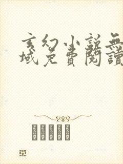 玄幻小说无敌剑域免费阅读