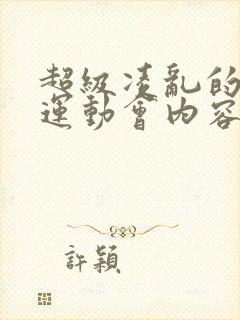 超级凌乱的校园运动会内容