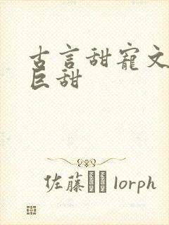 古言甜宠文推荐巨甜