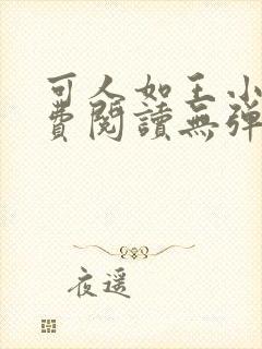 可人如王小说免费阅读无弹窗