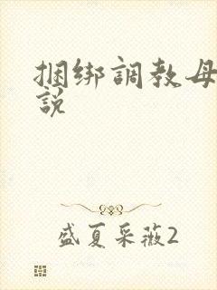 捆绑调教母女小说