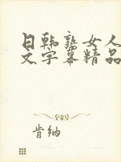 日韩熟女人妻中文字幕精品