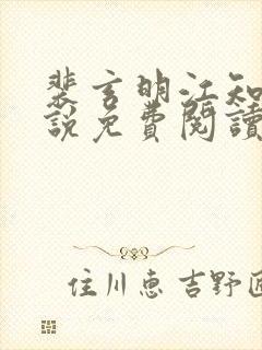 裴玄明江知锦小说免费阅读最新章节