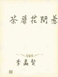 荼蘼花间惹尘埃