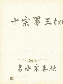 十宗罪三txt