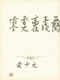 偷香高手无删减全文在线阅读