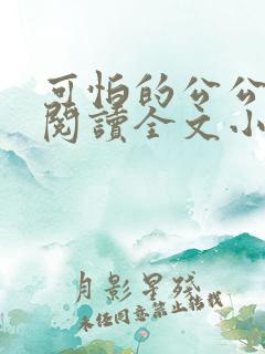 可怕的公公免费阅读全文小说