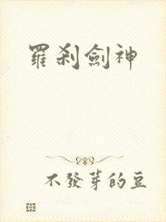 罗刹剑神