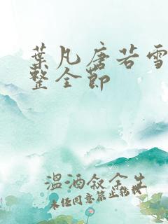 叶凡唐若雪 完整全节