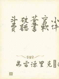 斗破苍穹小说免费听书软件