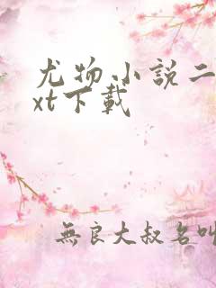 尤物小说二喜txt下载