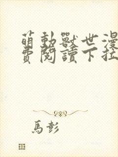 萌动兽世漫画免费阅读下拉式漫画