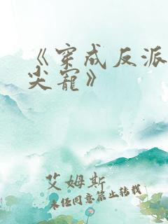 《穿成反派的心尖宠》