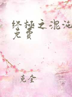 终极之混沌青玄免费