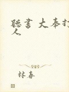 听书 大奉打更人