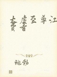 太虚至尊江凡免费看