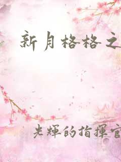 新月格格之宁雅